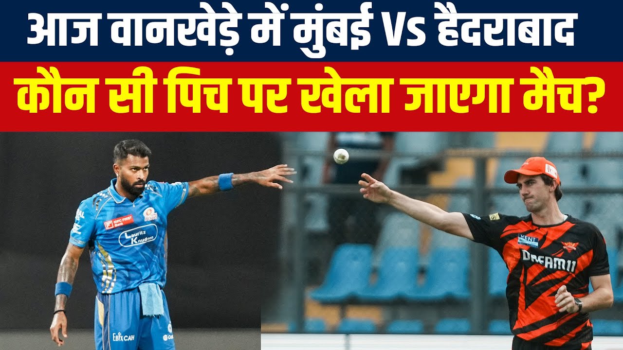 आज MI Vs Hyderabad, Hardik Pandya Vs Pat Cummins,Playing 11,Pitch Report, Wankhede Stadium में टक्कर