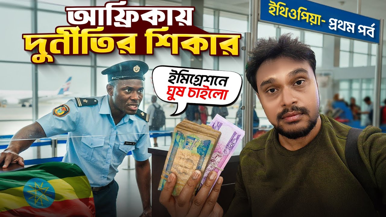 আফ্রিকা EP 8 | ইথিওপিয়া যেতে ইমিগ্রেশনে ঘুষ দিলাম | আরি উপজাতিদের গ্রাম | Ethiopia Travel