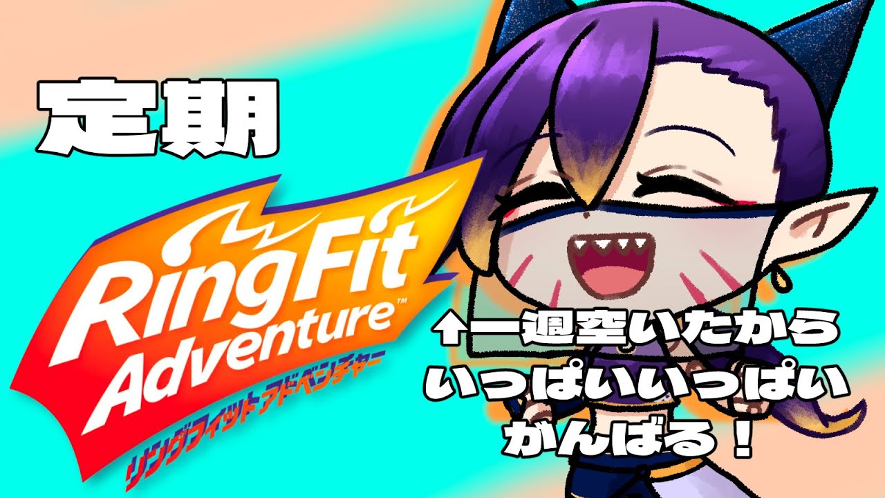 【リングフィットアドベンチャー】今日はしっかり運動するんだ！【初見さん大歓迎】