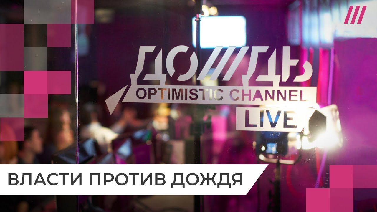 Как уничтожали журналистику в России. История Дождя