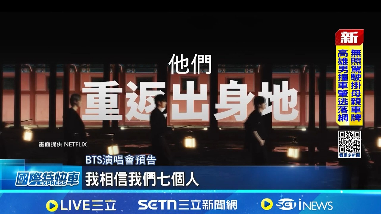 BTS回歸演唱會在即! 韓動員6500警防恐攻 工作人員開始搭舞台! 粉絲興奮搶拍照｜記者 許少榛｜國際焦點20260317｜三立新聞台