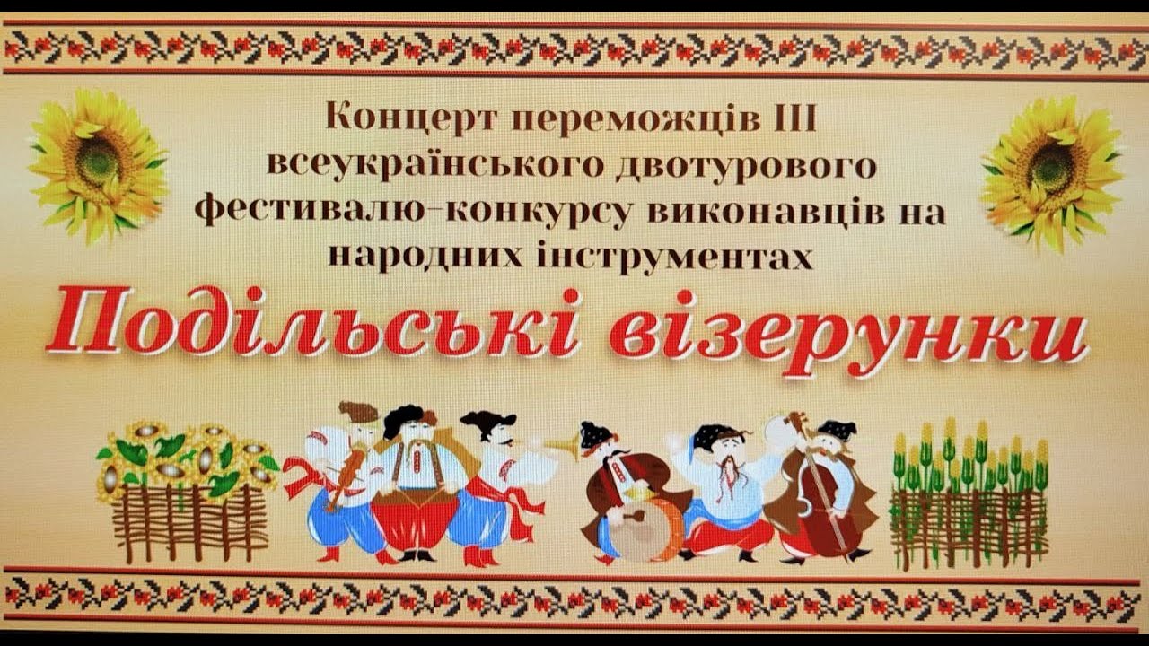 Концерт переможців ІІІ Всеукраїнського фестивалю-конкурсу 