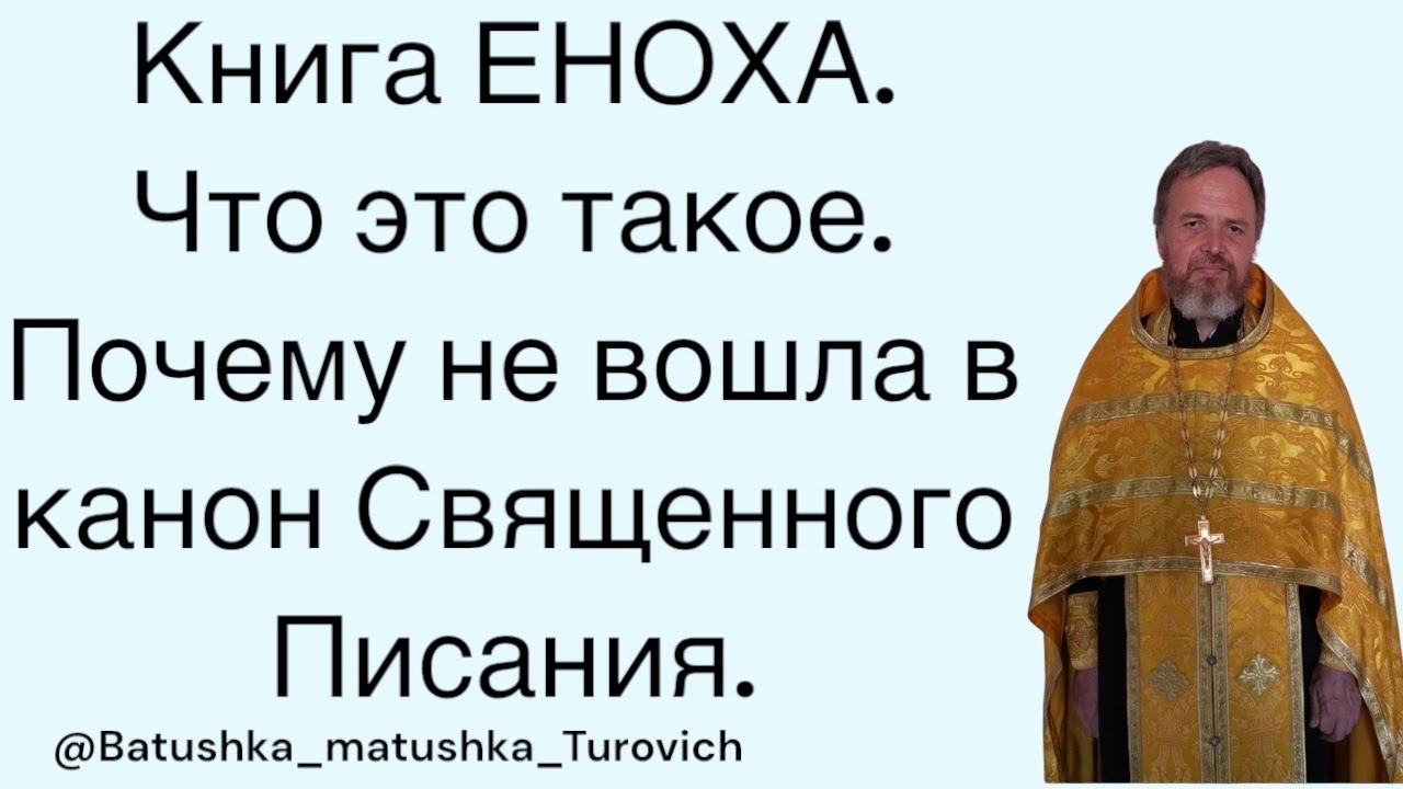 Книга ЕНОХА. Что это такое. Почему не вошла в канон Священного Писания.