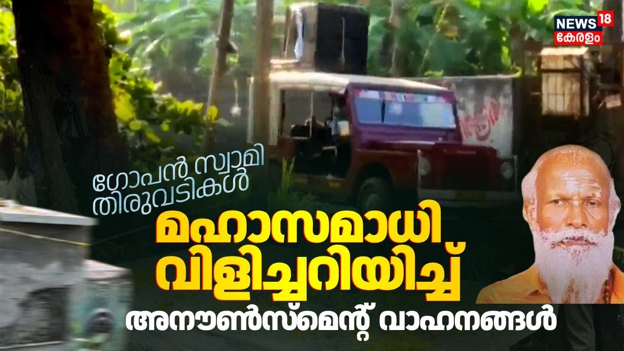'ഗോപൻ സ്വാമി തിരുവടികള്‍'; മഹാസമാധി വിളിച്ചറിയിച്ച് അനൗൺസ്മെൻ്റ് വാഹനങ്ങൾ | Gopan Swami Samadhi