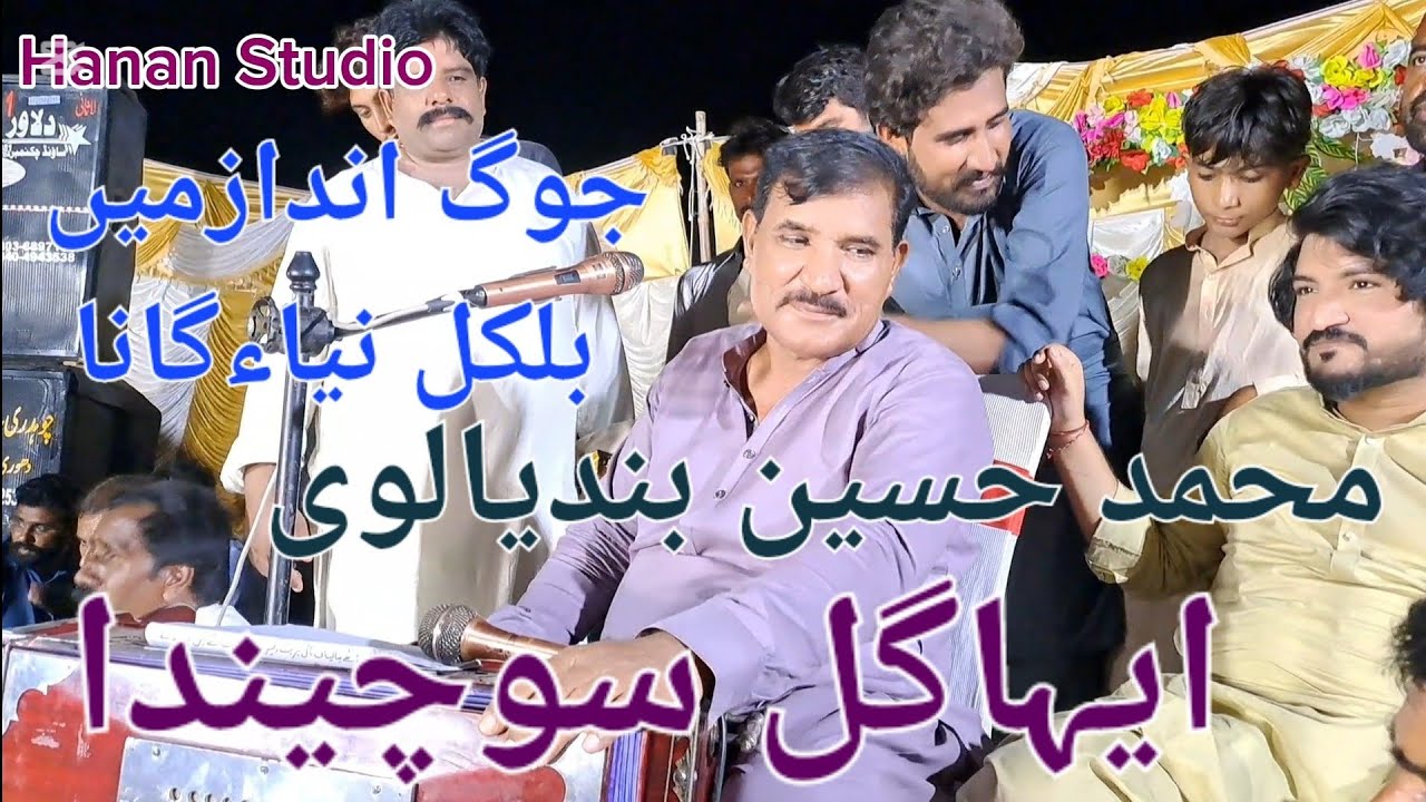 Eha gal sochenda dill nal dhola |Muhammad Hussain Bandialvi |Muhammad Hussain bandial |Sairki songs