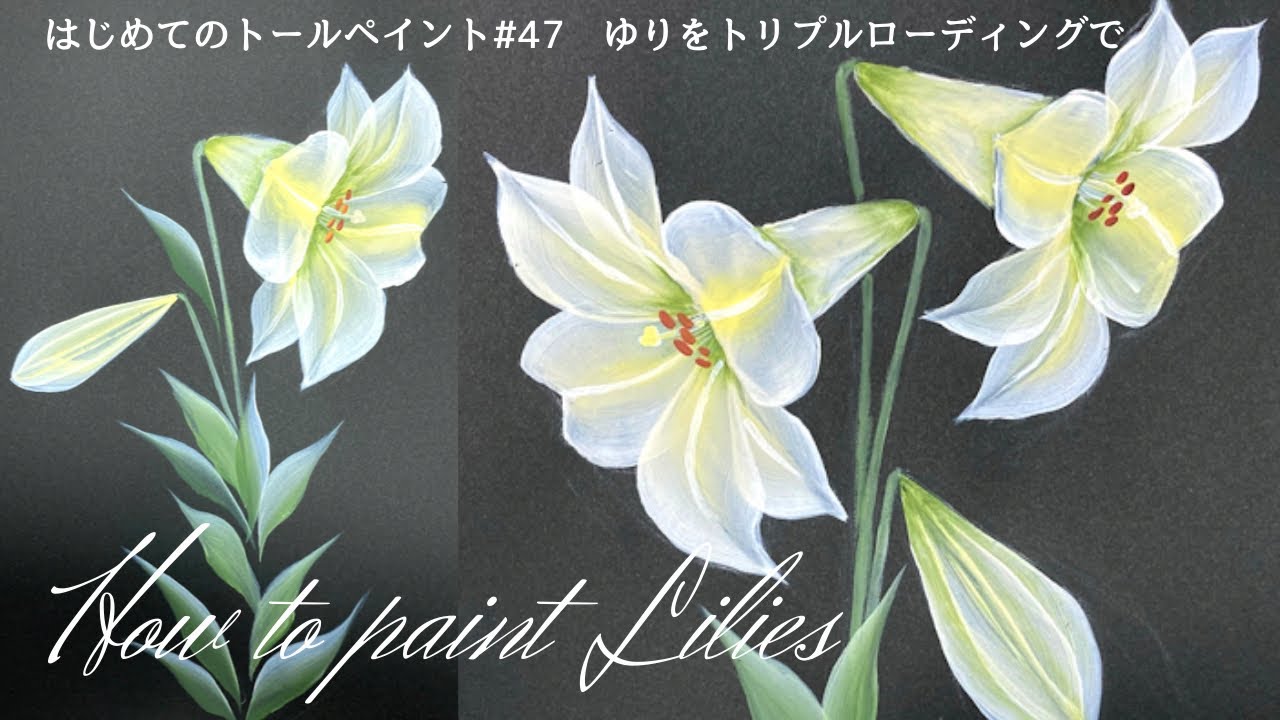 はじめてのトールペイントNo.47ゆりの描き方、アクリル画➖Lily, How to draw and paint, Tutorial, Acrylic painting for beginners