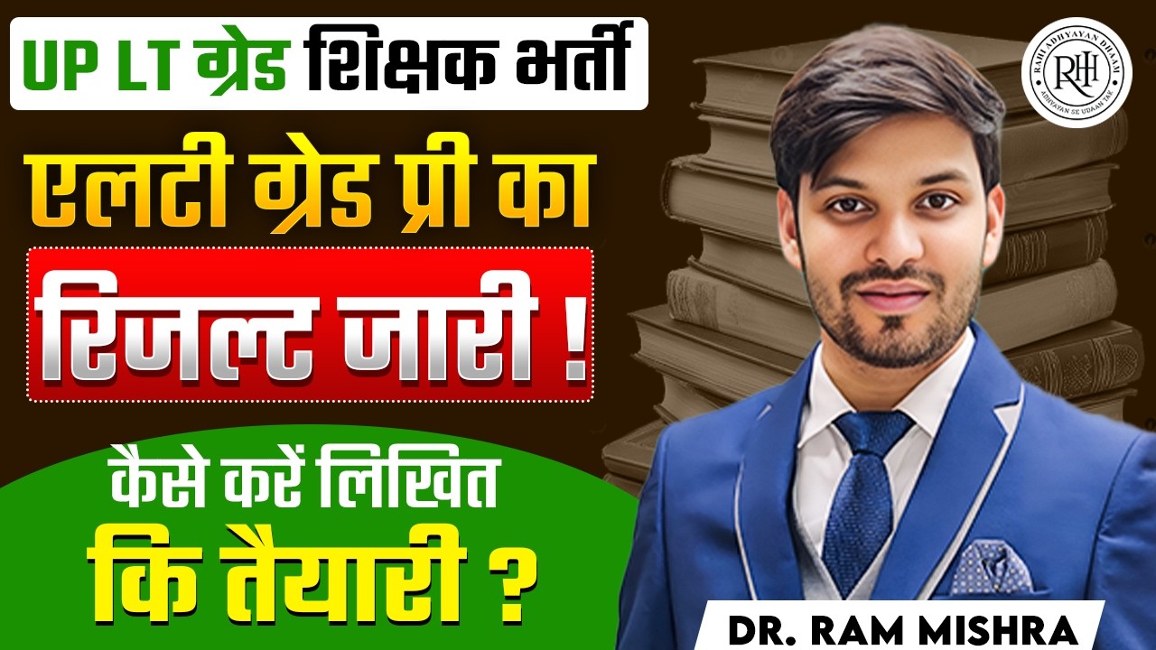 LT Grade Pre Result OUT 🔥 | UP LT ग्रेड शिक्षक भर्ती | Written Exam Strategy | Dr. Ram Mishra