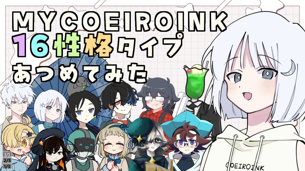 MYCOEIROINKでMBTI16性格タイプを集めてみた【COEIROINK投稿祭2025遅刻組】