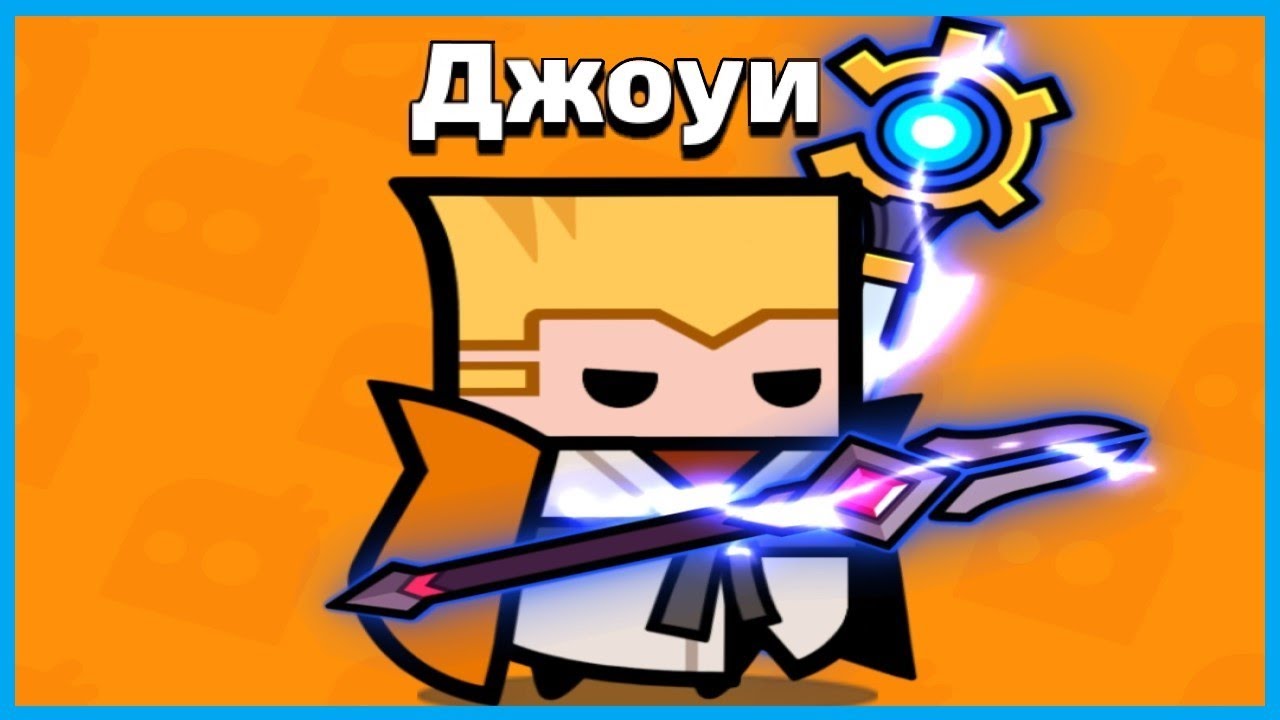 ЗАЧЕМ ПОКУПАТЬ ДЖОУИ? В ИГРЕ SURVIVOR.IO