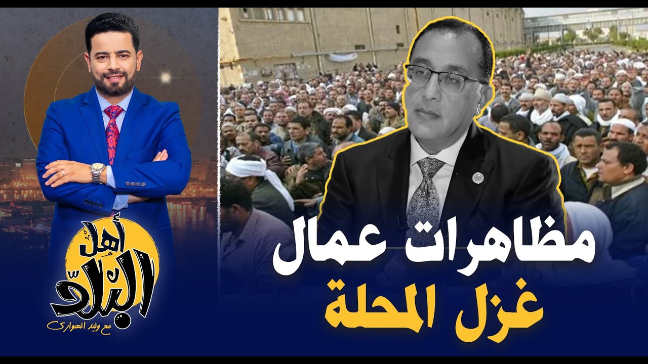 مظاهرات عمال غزل المحلة تفضح فساد الحكومة ومؤامرة تخريب القطاع