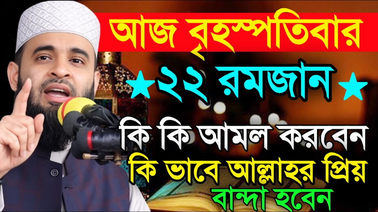 আজ ২২শে রমজান রোজা মুখে ১বার পড়লে সব ইবাদত ও রোজা কবুল হবে | মিজানুর রহমান12/03/2026