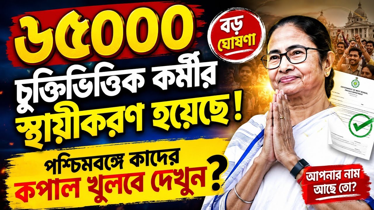 Big update for contractual employees contractual employee latest news today, WB contractual salary