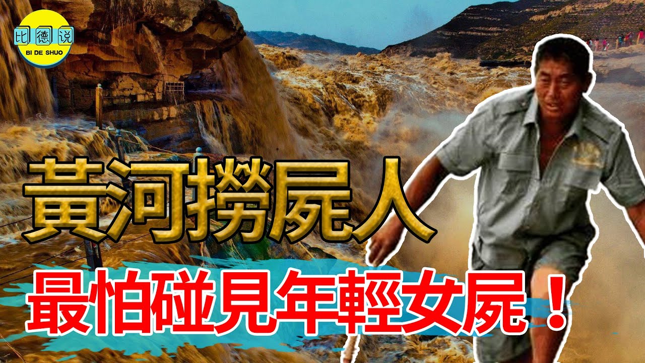 黃河撈屍人2大規矩！年輕女性絕不能碰，回家為何先照鏡子？