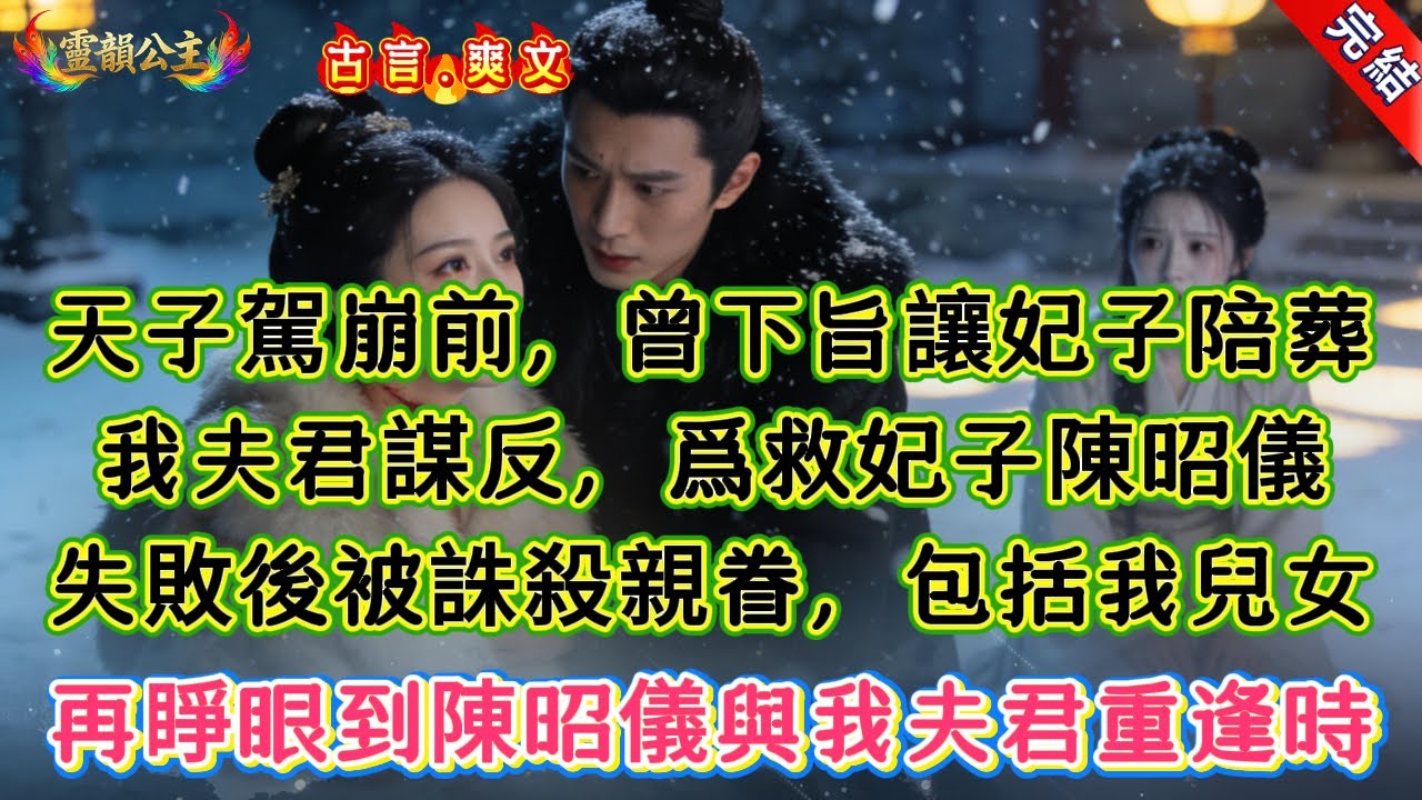 【古言.短篇】《掌心》天子駕崩前，曾下旨讓妃子陪葬，我夫君謀反，爲救妃子陳昭儀，失敗後被誅殺親眷，包括我兒女，再睜眼到陳昭儀與我夫君重逢時 #爽文