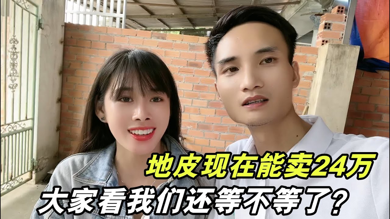 花10萬在越南買塊地皮，三年後價格反而下跌，現在賣還是再等等？