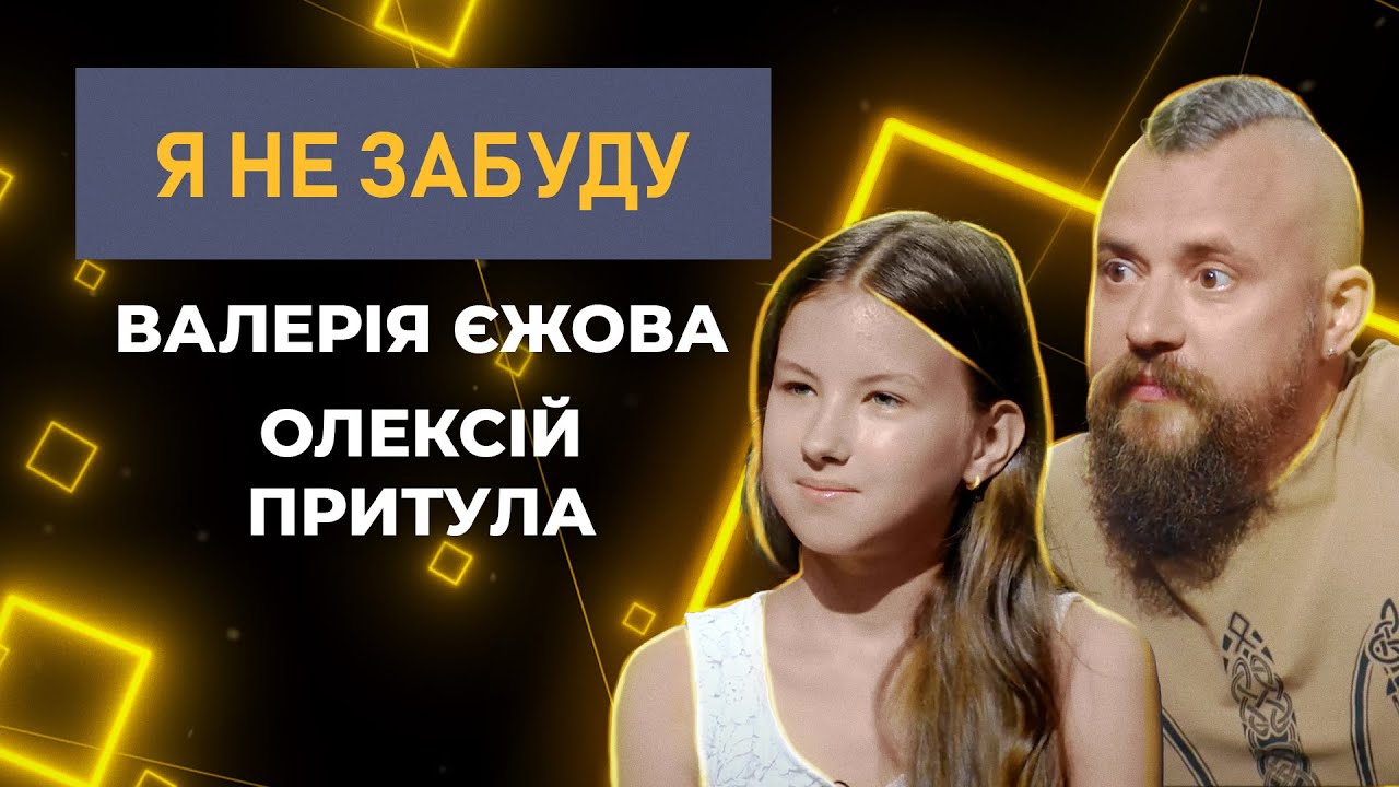 Зустріч 11-річної чемпіонки з військовим: гра за донати, сльози Притули, ампутація ніг | Я не забуду