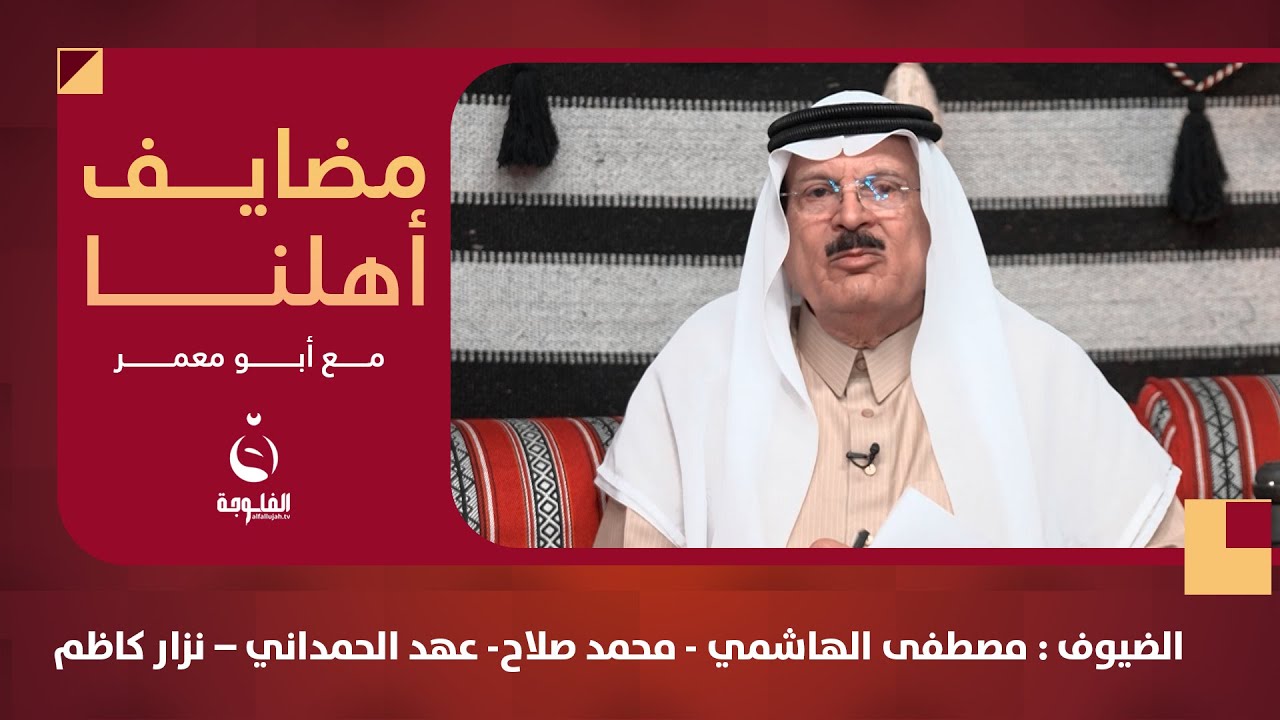 #مضايف_أهلنا مع أبو معمر والضيوف: مصطفى الهاشمي - lحمد صلاح - عهد الحمداني - نزار كاظم