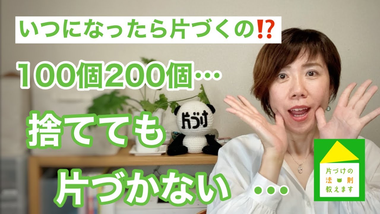 【捨てられない】片づけがいつまで経っても終わらない理由。捨てる物を探さない！！片づけで本当に持ちたい物だけにする。