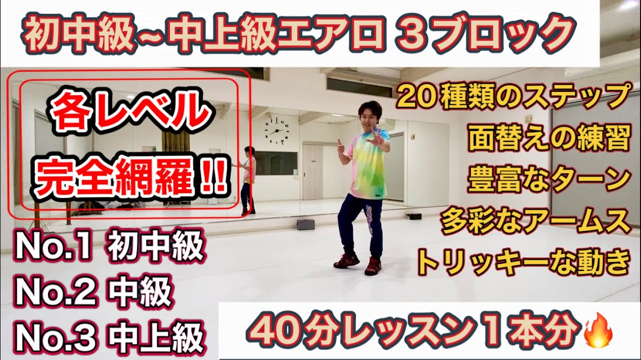 🔰初中級~中上級エアロ🔥3つの難易度に分けた3ブロック🌈中級レベル練習用コリオ #100