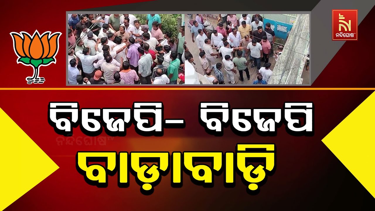BJP-BJP Clash Turns Basudevpur Block Into Battlefield in Bhadrak | ପୁଣି ବିଜେପି-ବିଜେପି ବାଡ଼ାବାଡ଼ି