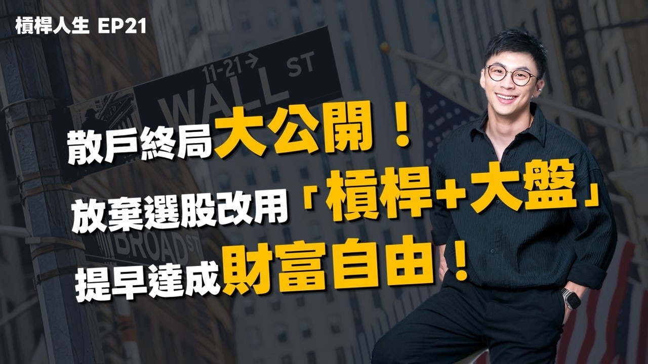 散戶終局大公開！放棄選股改用「槓桿+大盤」，提早達成財富自由！｜槓桿人生EP21
