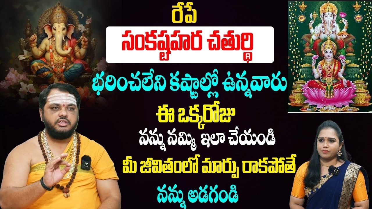 రేపే సంకష్టహర చతుర్థి మీకు ఎలాంటి కోరిక ఉన్న ఈరోజున ఇలా చేయండి క్షణాల్లో తీరుతుంది | Subhash Sharma