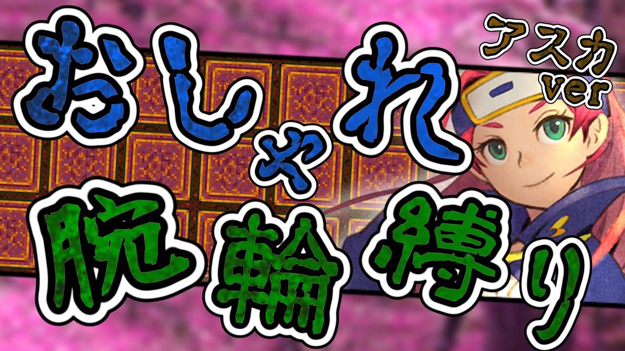【風来のシレン6】超神髄 おしゃれ腕輪縛り アスカ編 3日目【しらたきch】