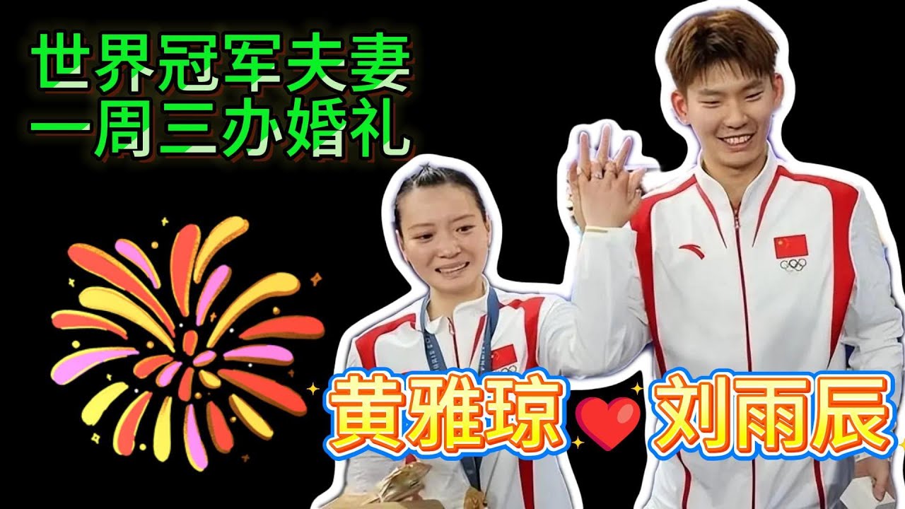 世界冠军的婚礼排面！刘雨辰黄雅琼一周连办三场，阵容豪华惊动全网！不愧是世界冠军的婚礼！【中国体育比赛传奇】#badminton #羽毛球 #黄雅琼 #黄雅琼刘雨辰 #刘雨辰