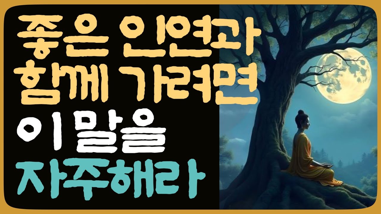 좋은 인연은 말에서 시작됩니다| 인연을 지키는 말 | 부처님말씀 | 인연의 지혜 | 대인관계| 명상 #부처님말씀 #명상