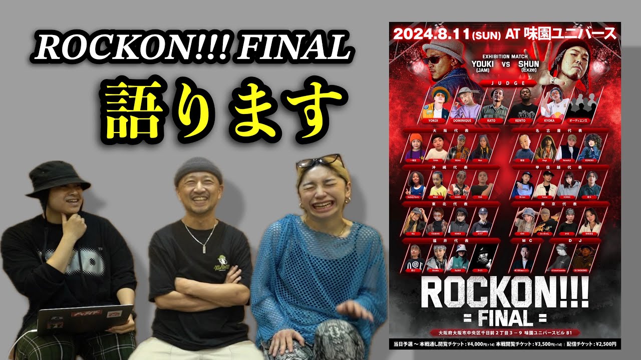 8/11 ROCKON!!!FINALについて語ります！