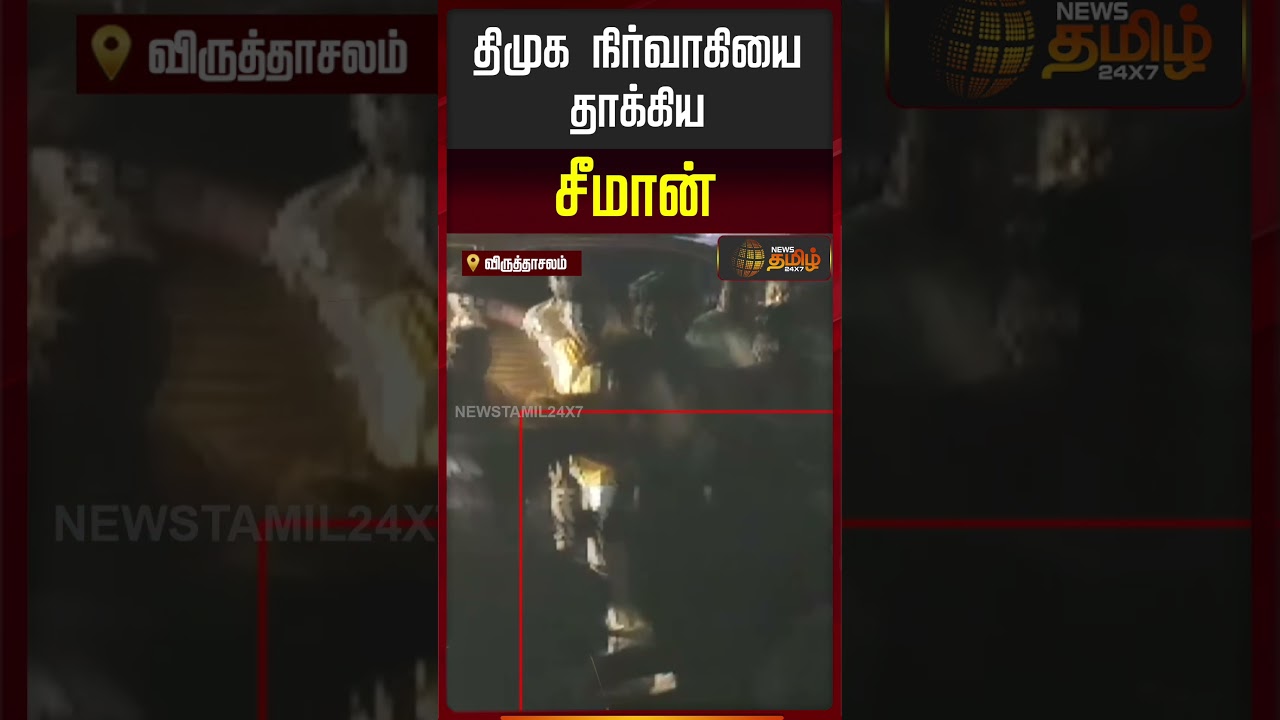 திமுக நிர்வாகியை தாக்கிய சீமான்! | Seeman Attack DMK Executive