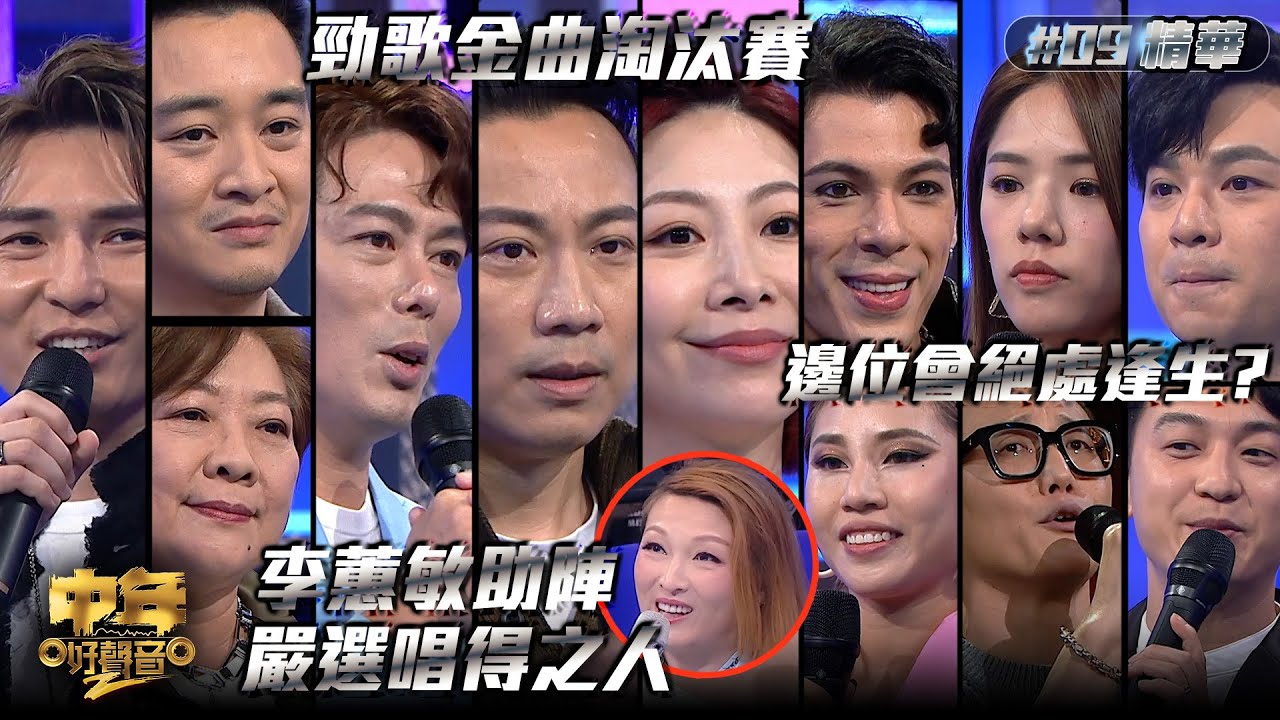中年好聲音2｜第9集勁歌金曲精華｜李蕙敏助陣 邊位會絕處逢生｜音樂｜歌唱比賽｜音樂節目｜TVB