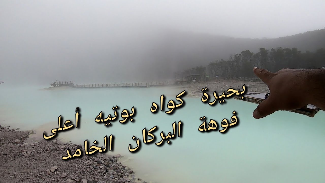 #بحيرة_كاواه_بوتيه_الكبريتية Kawah Putih  باندوق اندونسيا