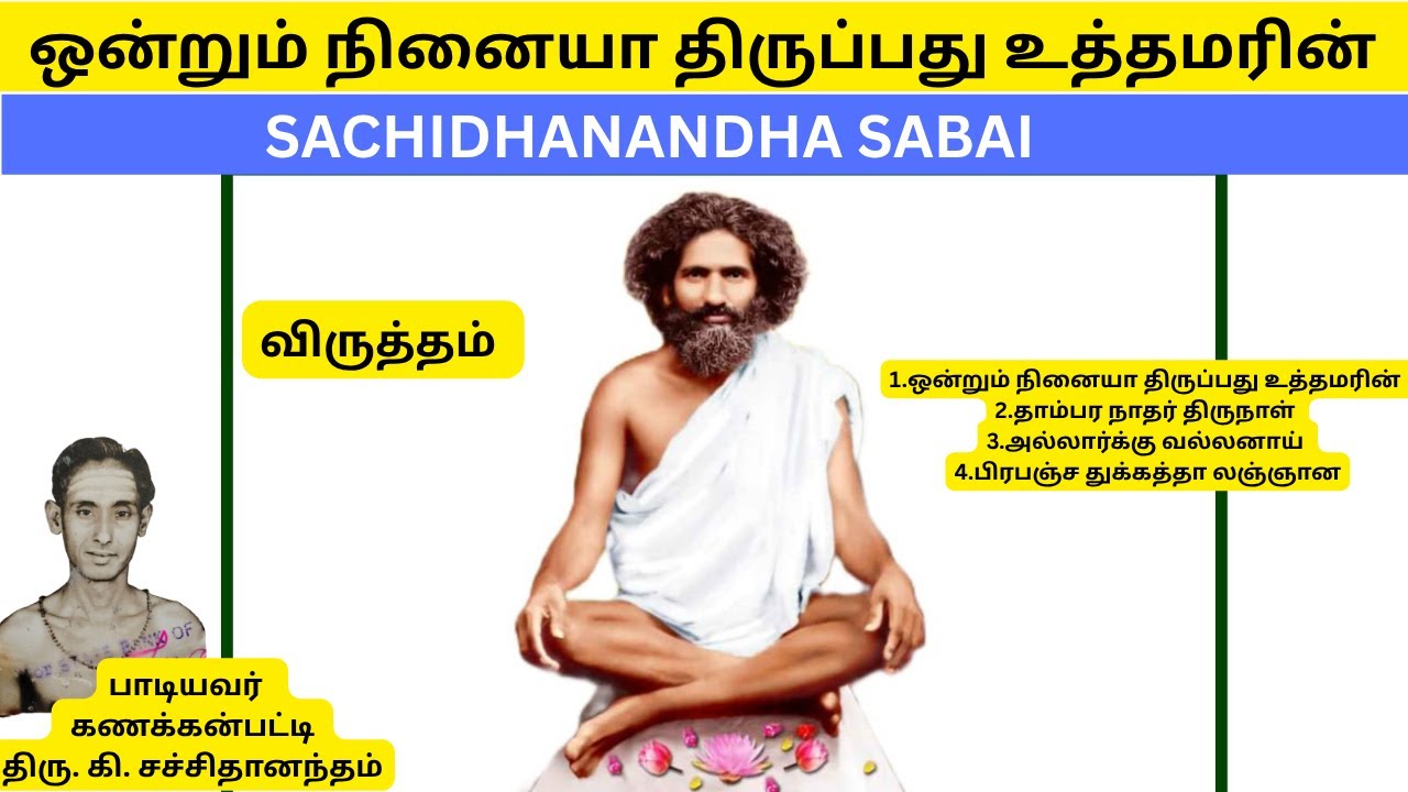 VIRUTHAM | ஒன்றும் நினையா திருப்பது உத்தமரின் Song | SACHIDHANDHA SABAI | தாம்பர நாதர் திருநாள்