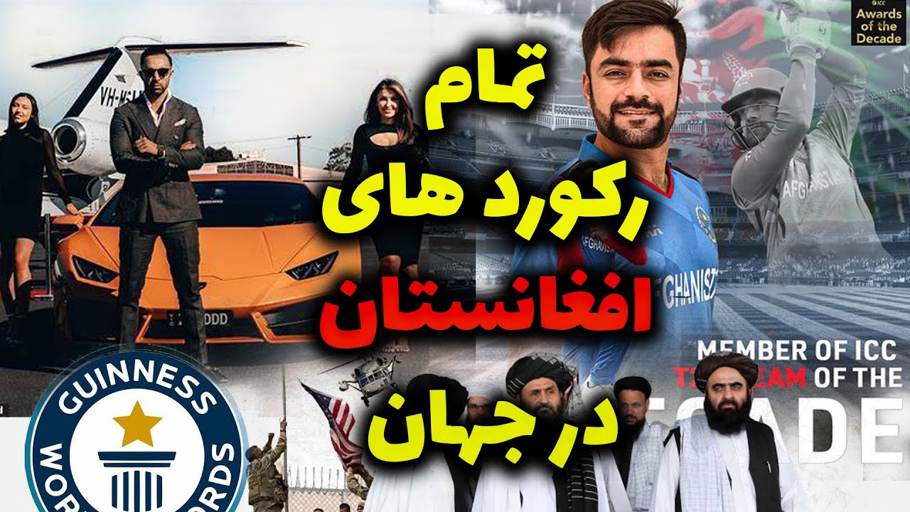 عجیب ترین رکورد های افغانستان در کتاب گینس