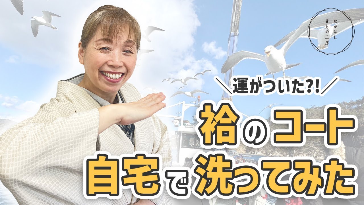 【ひどく汚れた絹の和装コートを自分でお手入れ！運がついた?!袷のコート自宅で洗ってみた】たかはしきもの工房「ズボラ女将の　和装の常識を斬る！」