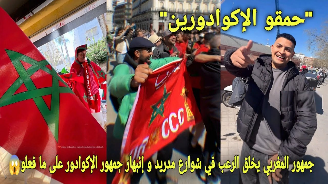 جمهور المغربي يخلق الرعب في شوارع مدريد و إنبهار جمهور الإكوادور على ما فعل جمهور المغربي😱