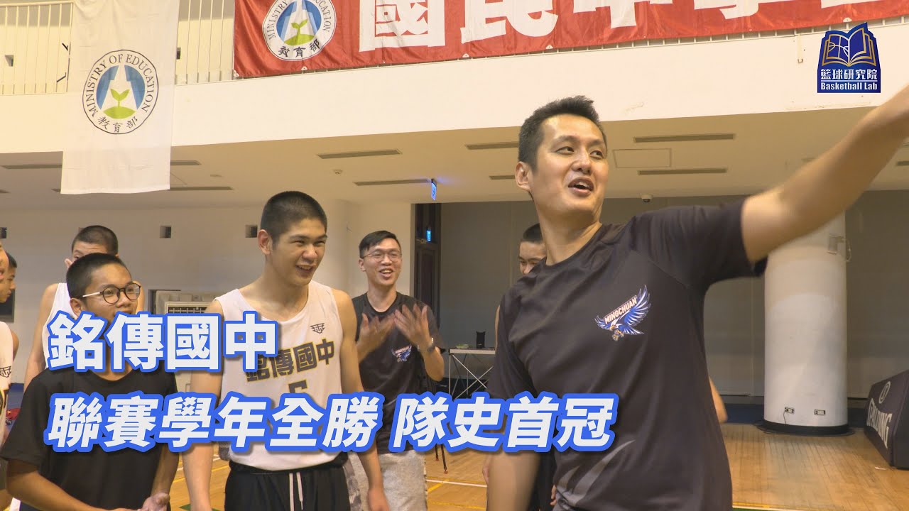 聯賽學年全勝 隊史首冠🏆｜銘傳國中｜JHBL乙級