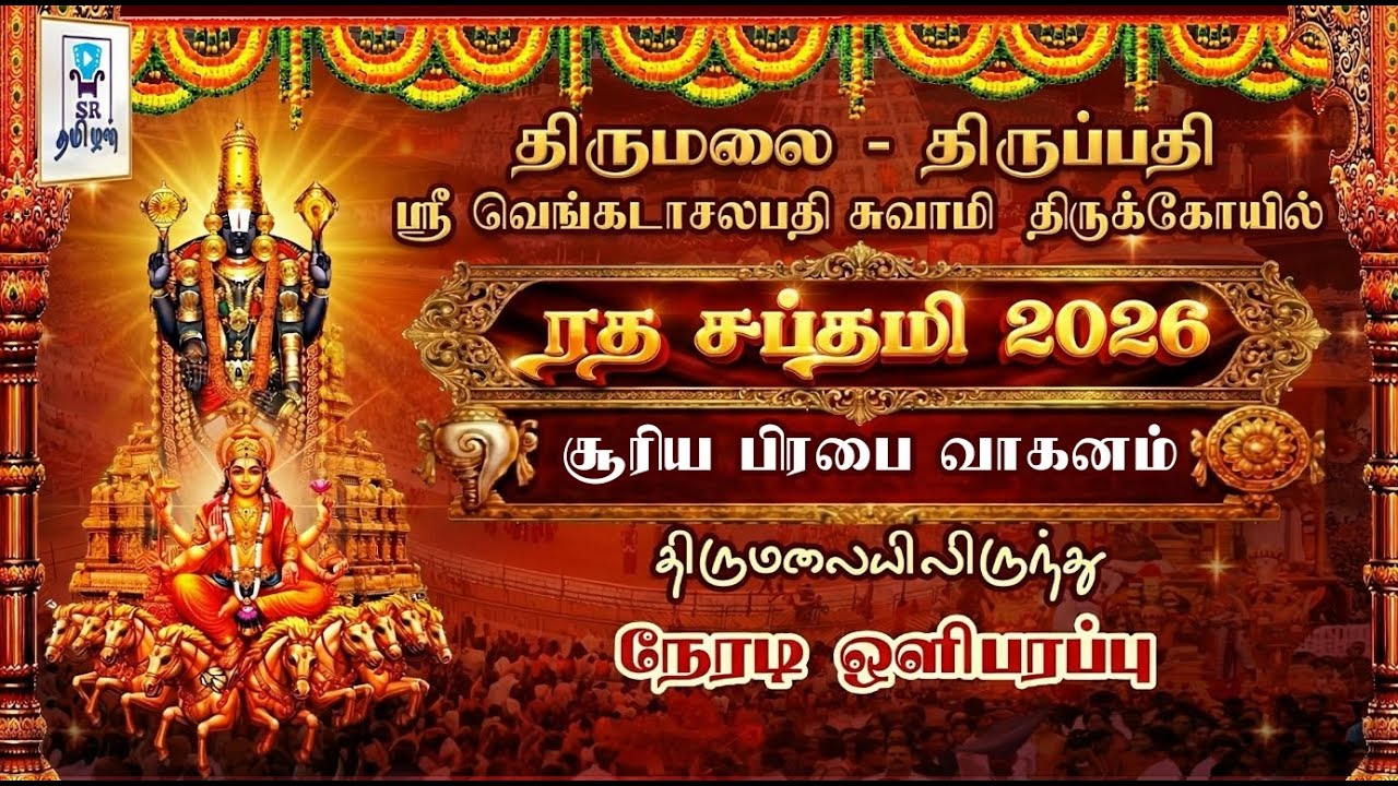 🔴LIVE: சூரிய பிரபை வாகனம் || திருமலை திருப்பதி || ஸ்ரீ வெங்கடாசலபதி திருக்கோயில் || ரதசப்தாமி 2026