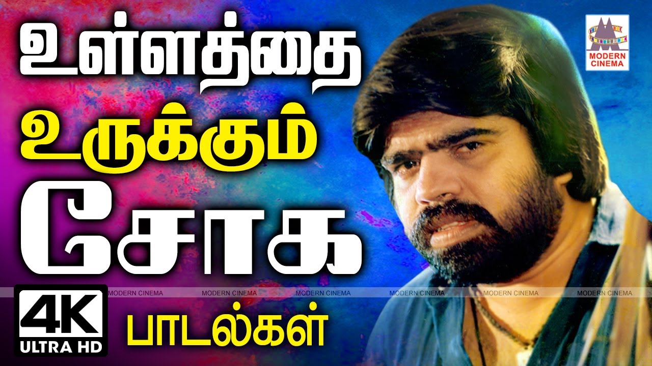 ullathai urukkum soga padalgal உள்ளத்தை உருக்கி கேட்போரின் நெஞ்சை விட்டு நீங்காத சோகப் பாடல்கள்
