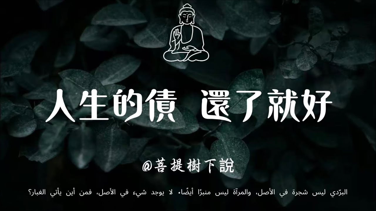 【建議收藏】人生皆為債務清算，與往事和解、放下執念，方能無債一身輕