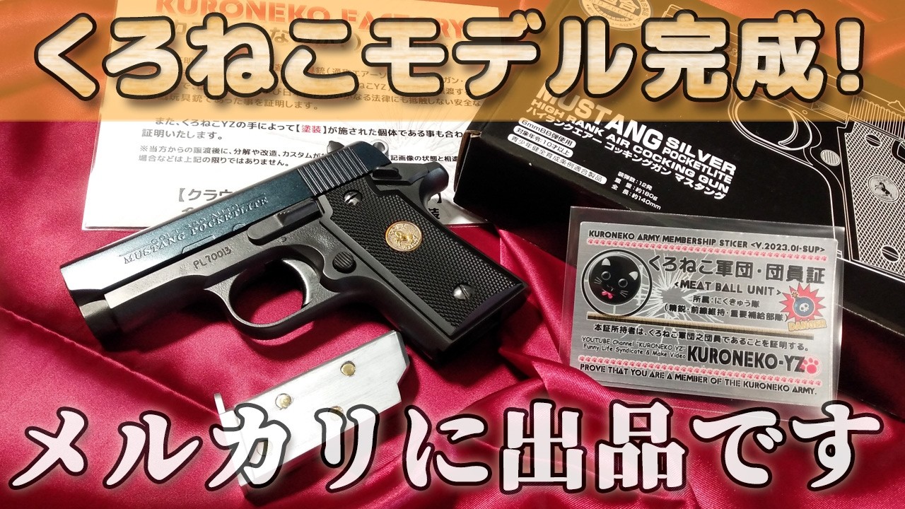 【トイガン塗装】クラウンモデル10禁コルトマスタングをキャロムショットの塗料でもっとカッコ良く！