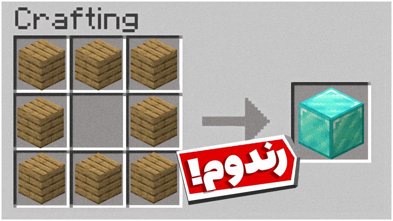 ماینکرفت اما دستور ساخت ها رندومه 😍🔥 | Minecraft but every recipe is random
