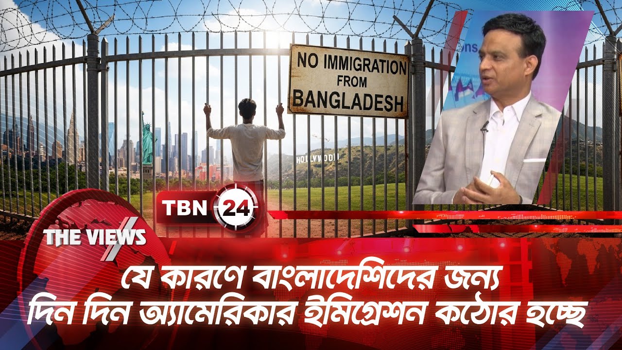 যে কারণে বাংলাদেশিদের জন্য দিন দিন অ্যামেরিকার ইমিগ্রেশন কঠোর হচ্ছে | TBN24 VWS 2032.1 Public Charge