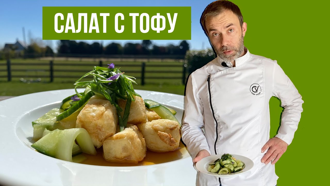 Вкусный салат из ТОФУ с огурцом. Все дело в соусе.