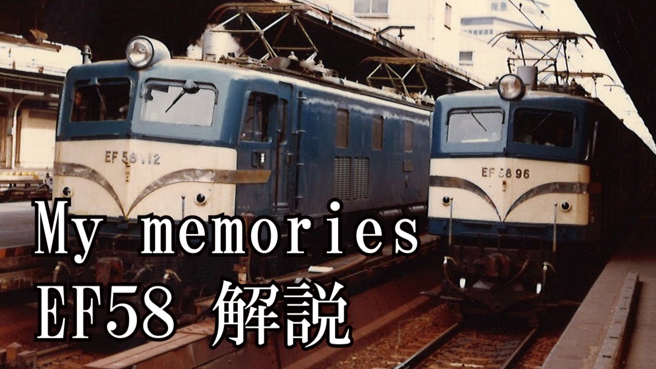 EF58　解説　ゴハチ　製造時期によって異なる特徴　鉄道写真