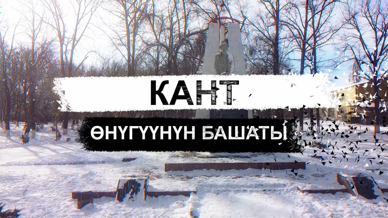 Кант. Өнүгүүнүн башаты