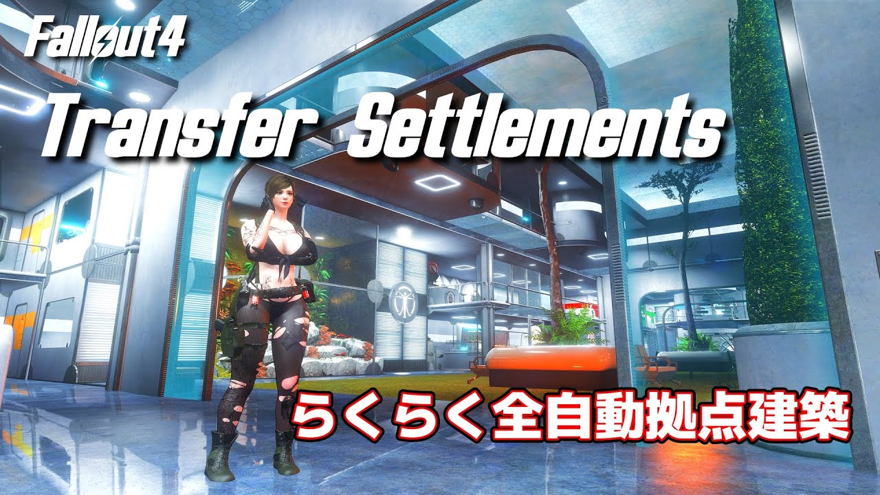 【Fallout4Mod】Transfer Settlementsで楽々全自動拠点建築【フォールアウト4】