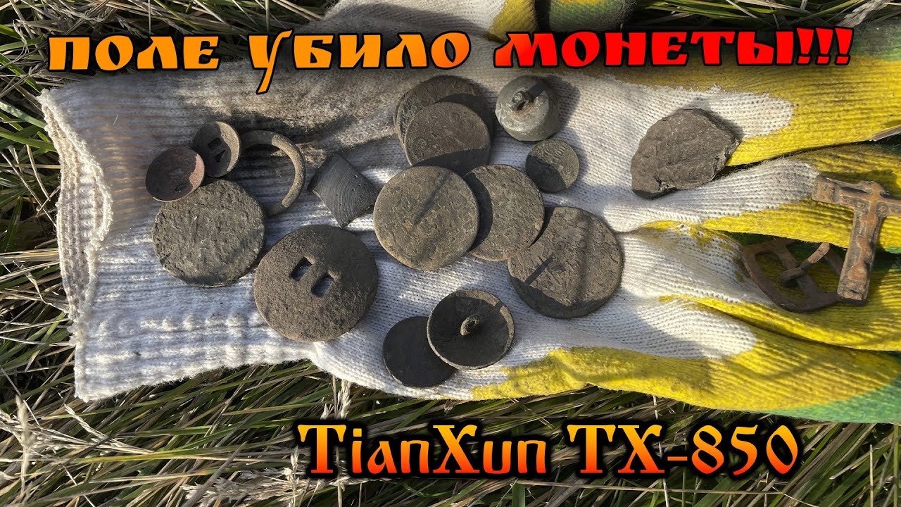 Убитые монеты сыпятся отовсюду.  Коп с Tianxun tx-850