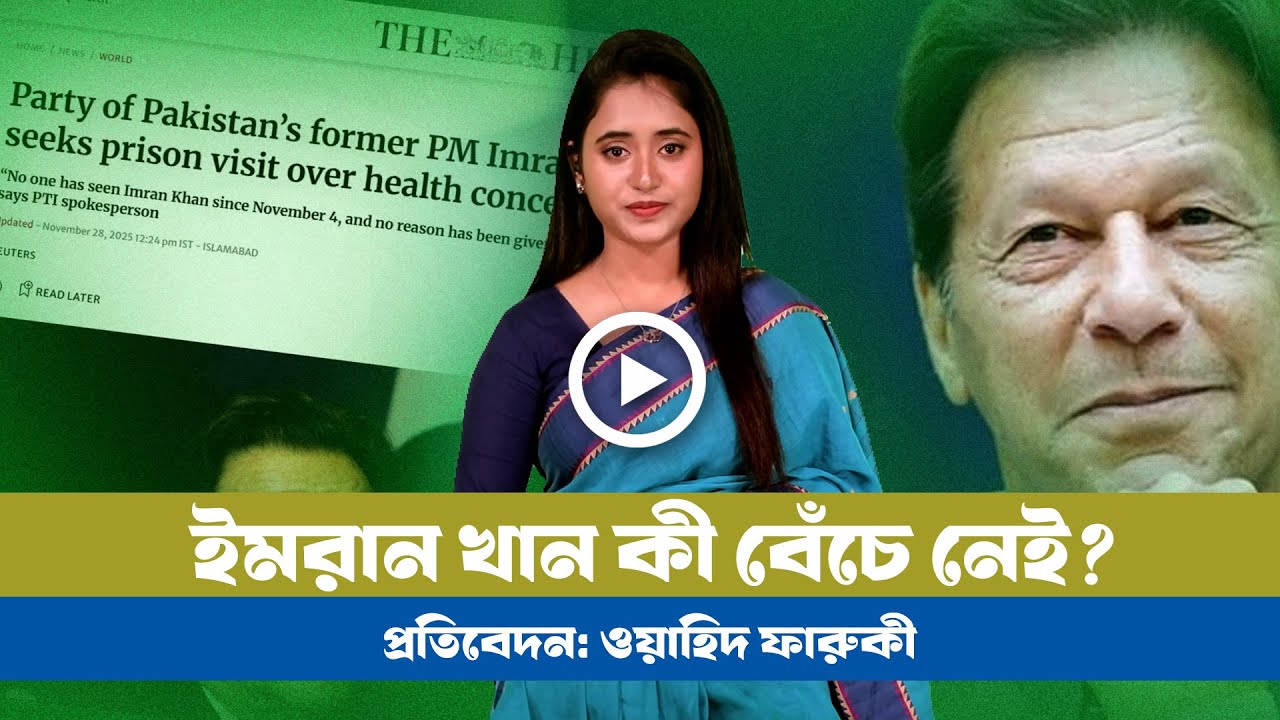 ইমরান খানের মৃত্যু নিয়ে কোনটা সত্যি? BDVIEWS । Imran Khan । Pakistan । Politics